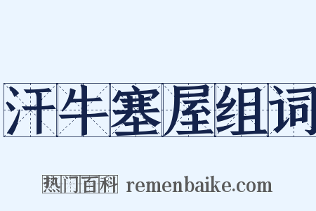 汗牛塞屋组词是什么意思的图片